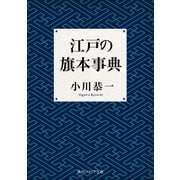 江戸の旗本事典（KADOKAWA） [電子書籍]