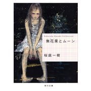 無花果とムーン（KADOKAWA） [電子書籍]