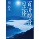 百済観音の正体（KADOKAWA） [電子書籍]