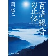 百済観音の正体（KADOKAWA） [電子書籍]