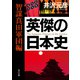 英傑の日本史 智謀真田軍団編（KADOKAWA） [電子書籍]