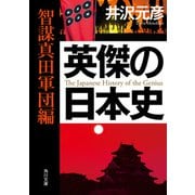 英傑の日本史 智謀真田軍団編（KADOKAWA） [電子書籍]