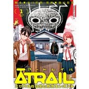 ATRAIL ‐ニセカヰ的日常と殲滅エレメント‐(1)（KADOKAWA） [電子書籍]