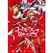 コードギアス 双貌のオズO2(3)（KADOKAWA） [電子書籍]