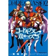 コードギアス 双貌のオズO2(4)（KADOKAWA） [電子書籍]