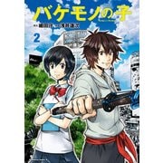 バケモノの子(2)（KADOKAWA） [電子書籍]