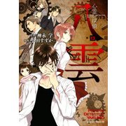 心霊探偵八雲（13）（KADOKAWA） [電子書籍]