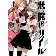 悪魔のリドル(4)（KADOKAWA） [電子書籍]