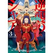 機動戦士ガンダム 逆襲のシャア ベルトーチカ・チルドレン(3)（KADOKAWA） [電子書籍]