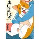 あしょんでよッ ～うちの犬ログ～ 2（KADOKAWA） [電子書籍]