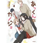 あっくんとカノジョ 4（KADOKAWA） [電子書籍]