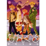 なんくる 3（KADOKAWA） [電子書籍]