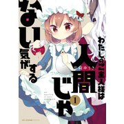 わたしのご主人様は人間じゃない気がする 1（KADOKAWA） [電子書籍]