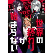 世界の終わりが始まらない（KADOKAWA） [電子書籍]