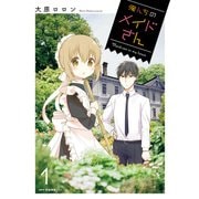 俺んちのメイドさん 1（KADOKAWA） [電子書籍]