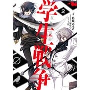 学生戦争～双極の運命～ 2（KADOKAWA） [電子書籍]