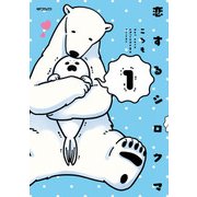 恋するシロクマ 1（KADOKAWA） [電子書籍]