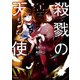 殺戮の天使 1（KADOKAWA） [電子書籍]