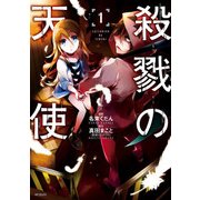 殺戮の天使 1（KADOKAWA） [電子書籍]