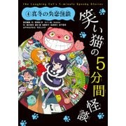 笑い猫の5分間怪談(4) 真冬の失恋怪談（KADOKAWA） [電子書籍]