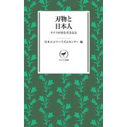 ヤマケイ新書 刃物と日本人 ナイフが育む生きる力（山と溪谷社） [電子書籍]