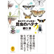 ヤマケイ文庫 教えてゲッチョ先生！昆虫のハテナ（山と溪谷社） [電子書籍]