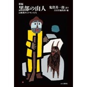 新編 黒部の山人 山賊鬼サとケモノたち（山と溪谷社） [電子書籍]
