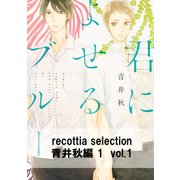 recottia selection 青井秋編1 vol.1（KADOKAWA） [電子書籍]