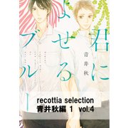 recottia selection 青井秋編1 vol.4（KADOKAWA） [電子書籍]