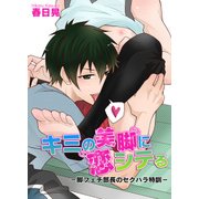 キミの美脚に恋シテる-脚フェチ部長のセクハラ特訓-（KADOKAWA） [電子書籍]