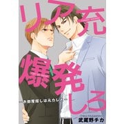 リア充爆発しろ-お部屋探しは元カレと-（KADOKAWA） [電子書籍]