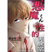 悪魔くんの性的実験室-服従教師の挑発-（KADOKAWA） [電子書籍]