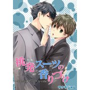 挑発スーツの香りづけ-ひとたび部下にしたならば-（KADOKAWA） [電子書籍]