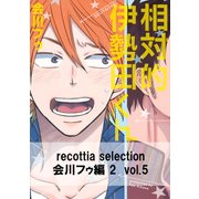recottia selection 会川フゥ編2 vol.5（KADOKAWA） [電子書籍]