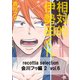 recottia selection 会川フゥ編2 vol.6（KADOKAWA） [電子書籍]