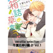 recottia selection 千葉たゆり編2 vol.1（KADOKAWA） [電子書籍]