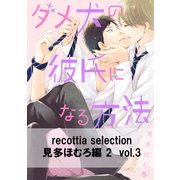 recottia selection 見多ほむろ編2 vol.3（KADOKAWA） [電子書籍]