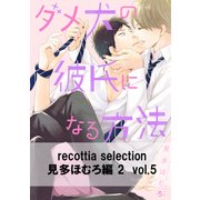 recottia selection 見多ほむろ編2 vol.5（KADOKAWA） [電子書籍]