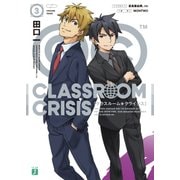 Classroom☆Crisis3（KADOKAWA） [電子書籍]