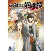 やる気なし英雄譚 5（KADOKAWA） [電子書籍]