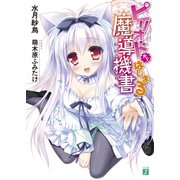 ピリオドからはじまる魔導機書（KADOKAWA） [電子書籍]