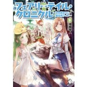 フェアリーテイル・クロニクル ～空気読まない異世界ライフ～ 9（KADOKAWA） [電子書籍]