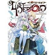 ラストピリオド 終止符の約束（KADOKAWA） [電子書籍]