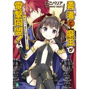 勇者と魔王が電撃同盟！ キッカケは、お互いの恋を応援するため！？（KADOKAWA） [電子書籍]