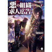 悪の組織の求人広告 4 ～組織頂点編～（KADOKAWA） [電子書籍]