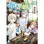 異世界薬局 1（KADOKAWA） [電子書籍]
