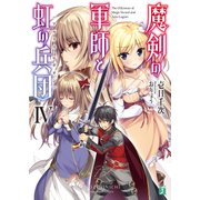 魔剣の軍師と虹の兵団<アルクス・レギオン>IV（KADOKAWA） [電子書籍]