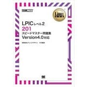 Linux教科書 LPICレベル2 201 スピードマスター問題集 Version4.0対応（翔泳社） [電子書籍]