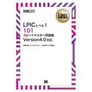 Linux教科書 LPICレベル1 101 スピードマスター問題集 Version4.0対応（翔泳社） [電子書籍]