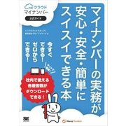 マイナンバーの実務が安心・安全・簡単にスイスイできる本 MFクラウドマイナンバー公式ガイド（翔泳社） [電子書籍]